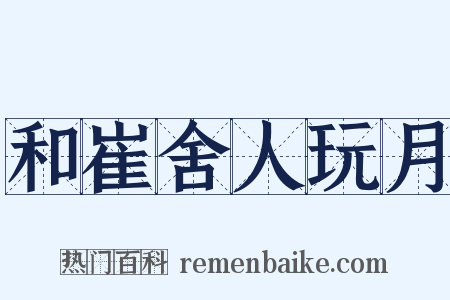 和崔舍人玩月是什么意思的图片